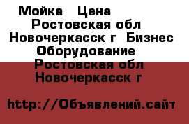 Мойка › Цена ­ 12 000 - Ростовская обл., Новочеркасск г. Бизнес » Оборудование   . Ростовская обл.,Новочеркасск г.